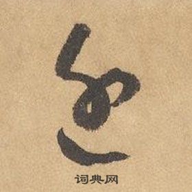 千字文中邊武的寫法