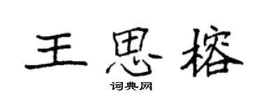 袁強王思榕楷書個性簽名怎么寫