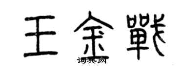 曾慶福王金戰篆書個性簽名怎么寫
