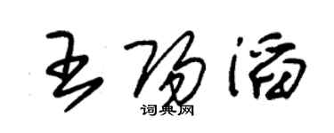 朱錫榮王陽滔草書個性簽名怎么寫