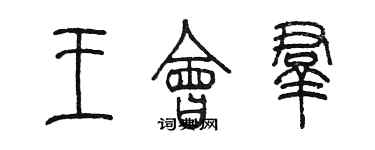 陳墨王會群篆書個性簽名怎么寫