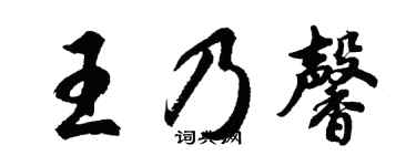 胡問遂王乃馨行書個性簽名怎么寫