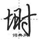 田英章寫的硬筆行書塒