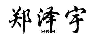 胡問遂鄭澤宇行書個性簽名怎么寫