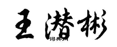 胡問遂王潛彬行書個性簽名怎么寫