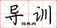 荊霄鵬導訓楷書怎么寫