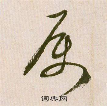 祝枝山在滕王閣序並詩中寫的屬