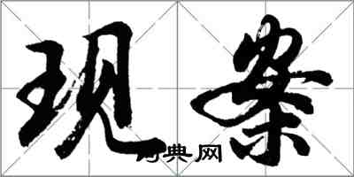 胡問遂現案行書怎么寫