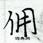 周炳元寫的硬筆楷書傭