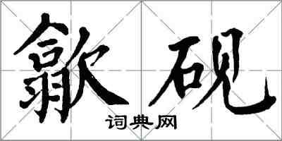 翁闓運歙硯楷書怎么寫