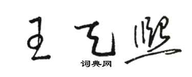 駱恆光王天熙草書個性簽名怎么寫