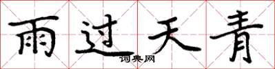 周炳元雨過天青楷書怎么寫