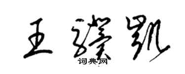 梁錦英王驥凱草書個性簽名怎么寫
