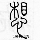 余巨力寫的硬筆篆書想