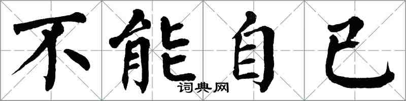 翁闓運不能自已楷書怎么寫