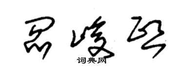 朱錫榮閻峻熙草書個性簽名怎么寫