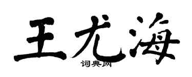 翁闓運王尤海楷書個性簽名怎么寫