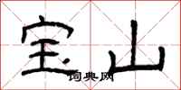 曾慶福寶山隸書怎么寫