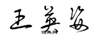 曾慶福王英姿草書個性簽名怎么寫