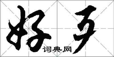 胡問遂好歹行書怎么寫