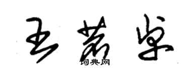 朱錫榮王茗卓草書個性簽名怎么寫