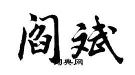胡問遂閻斌行書個性簽名怎么寫