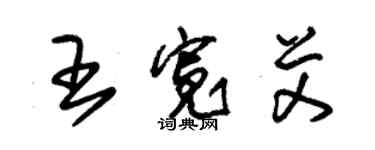 朱錫榮王寬艾草書個性簽名怎么寫