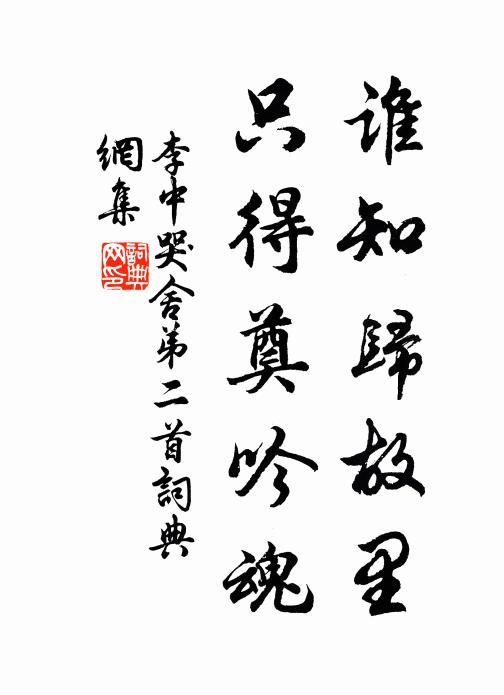 李中誰知歸故里,只得奠吟魂書法作品欣賞