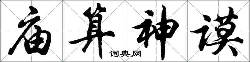 胡問遂廟算神謨行書怎么寫