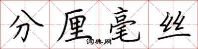 荊霄鵬分釐毫絲楷書怎么寫