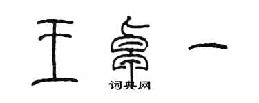 陳墨王卓一篆書個性簽名怎么寫