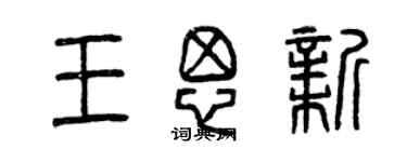 曾慶福王思新篆書個性簽名怎么寫