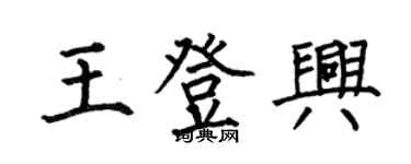 何伯昌王登興楷書個性簽名怎么寫