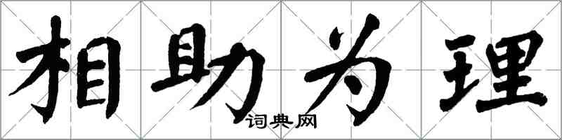 翁闓運相助為理楷書怎么寫