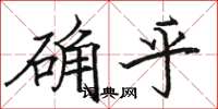 駱恆光確乎楷書怎么寫