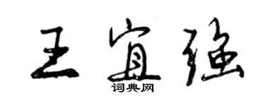 曾慶福王宜強行書個性簽名怎么寫