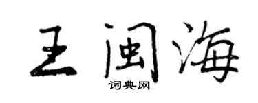 曾慶福王閩海行書個性簽名怎么寫