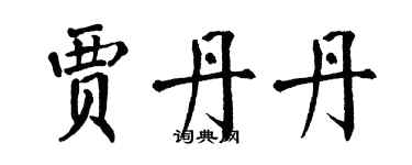 翁闓運賈丹丹楷書個性簽名怎么寫