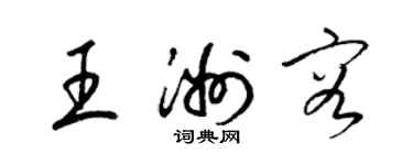 梁錦英王洲容草書個性簽名怎么寫