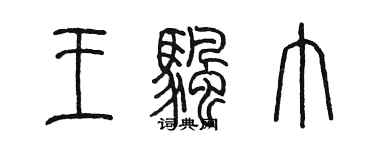 陳墨王帆巾篆書個性簽名怎么寫