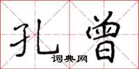 侯登峰孔曾楷書怎么寫