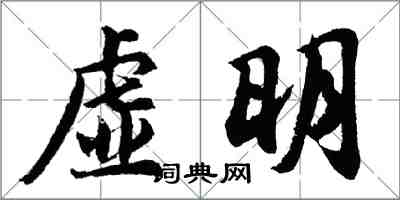 胡問遂虛明行書怎么寫