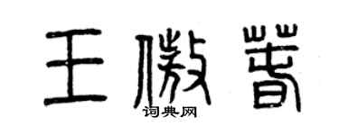 曾慶福王傲春篆書個性簽名怎么寫