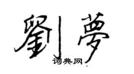 王正良劉夢行書個性簽名怎么寫