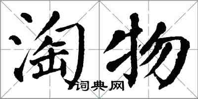 翁闓運淘物楷書怎么寫