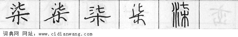 鋼筆字典