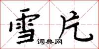 周炳元雪片楷書怎么寫