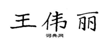 袁強王偉麗楷書個性簽名怎么寫