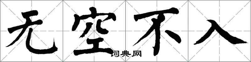 翁闓運無空不入楷書怎么寫