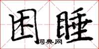周炳元困睡楷書怎么寫